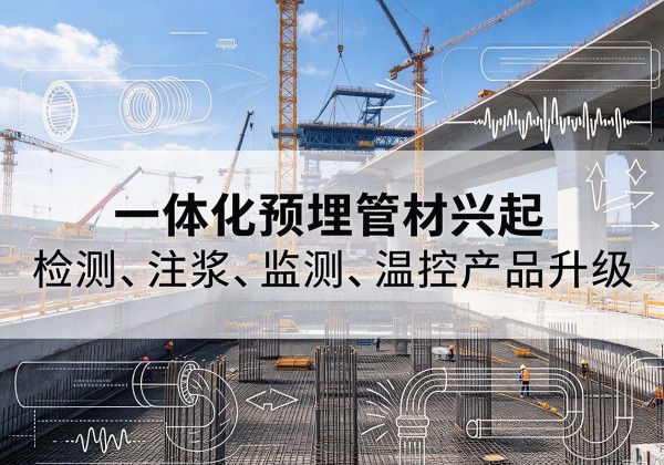 陵水一体化管材产品兴起，声测注浆一体管、多功能预埋管应用增多